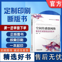 定制断版书 请单独 空间传感器网络复杂区域智能监测技术 谭励 9787111605584 机械工业出版社