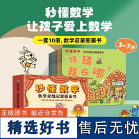 秒懂数学数学思维启蒙图画书共10册 数学绘本游戏故事 3-6岁绘本思维数学训练图书 幼小衔接亲子阅读幼儿启蒙书籍