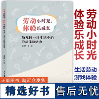 劳动小时光 体验乐成长 幼儿园一日活动中的劳动体验活动 温剑青主编 生活场域中幼儿劳动体验活动中的框架 内容 操作流程实