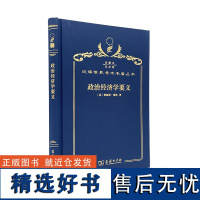 政治经济学要义(120年珍藏本)