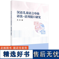 汉语儿童语言中的语法-语用接口研究