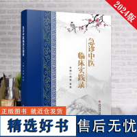 全新正版 急诊中医临床实践录 科学技术文献出版社 杨赛 黄磊 急诊科书籍