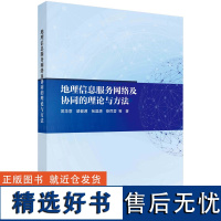 地理信息服务网络及协同的理论与方法