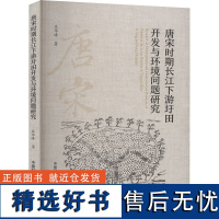 唐宋时期长江下游圩田开发与环境问题研究 庄华峰 著 农业基础科学专业科技 正版图书籍 中国科学技术大学出版社