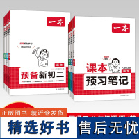 八年级语数英 预备新初一+课本预习笔记上册 套装6册