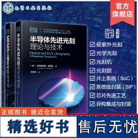 2册 半导体先进光刻理论与技术 MEMS三维芯片集成技术 MEMS器件集成电路半导体 光刻理论工艺材料设备 微电子材料工