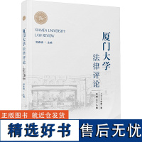 厦门大学法律评论 总第三十八辑 郭春镇 编 法律知识读物社科 正版图书籍 厦门大学出版社