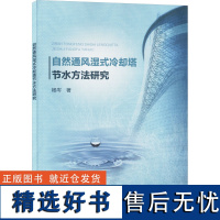 自然通风湿式冷却塔节水方法研究 杨岑 著 石油 天然气工业专业科技 正版图书籍 中国水利水电出版社