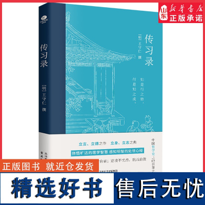 传习录王守仁撰王阳明经典著作立言立德立身立志原文注释足本呈现中国哲学史上的哲学名著之一阳明心学的智慧国学典籍正版