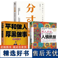 正版全3册为人处世三部曲之人情世故平和做人分寸社交礼仪为人处事职场艺术心理学管理学人际沟通说话技巧人际交往心理学