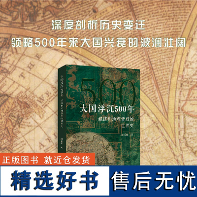 大国浮沉500年 经济和地理背后的世界史 温伯陵著 深度剖析历史变迁 领略500年来大国兴喜的波澜壮阔 上海财经大学出版