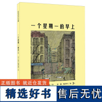 正版精装 一个星期一的早上 麦克米伦世纪国际大奖经典绘本图画书 3-4-5-6-7-8岁 幼儿儿童亲子阅读童话故事书籍