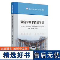 温病学基本技能实训 第二版 北京中医药大学特色教材 宋乃光 赵岩松主编 供中医学针灸推拿学中西医临床医学等相关专业使用中