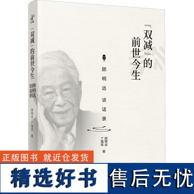 &quot;双减&quot;的前世今生 顾明远谈话录 顾明远,丁瑞常 著 教育/教育普及文教 正版图书籍 中译出版社