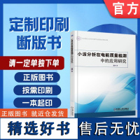 定制断版书 请单独 小波分析在电能质量检测中的应用研究 龚静 9787111585633 机械工业出版社