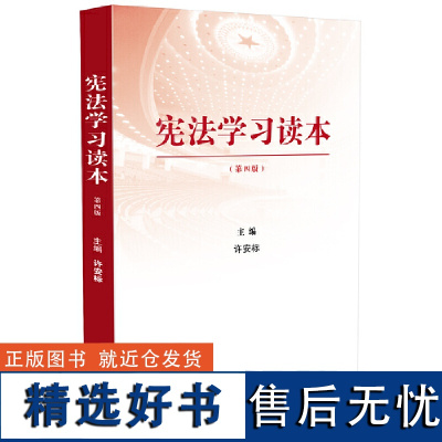 宪法学习读本(修订版)[第四版,根据党的二十大精神修订]