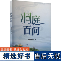 洞庭百问 湖南省水利厅 编 建筑/水利(新)专业科技 正版图书籍 中国水利水电出版社