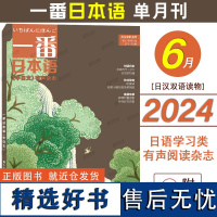 2024年新刊|一番日本语2024年6月(附音频)2023年合订本中日双语有声杂志期刊 NHK新闻听力高考日语同步阅读日