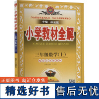 小学教材全解 三年级数学(上) 薛金星 编 小学教辅文教 正版图书籍 陕西人民教育出版社