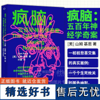 疯脑 五百年神经学奇案 山姆 基恩 著 湖南科学技术出版社 9787571022488