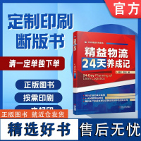 定制断版书 请单独 精益物流24天养成记 杨东 李然 9787111637783 机械工业出版社