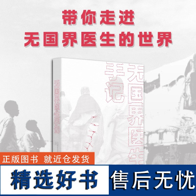 无国界医生手记 真理 值得他们*千山万水 值得他们走进本不属于他们的天灾人祸 湖南科学技术出版社 97875710187