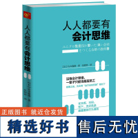 正版人人都要有会计思维不是只看盈余同一张报表用会计思维该看什么数字才对丰富图表简单看懂复杂报表