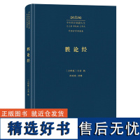 胜论经 中外哲学典籍大全·外国哲学典籍卷 [古印度]月喜 疏 何欢欢 译注 商务印书馆