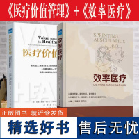 全新正版 医疗价值管理 效率医疗 浙大二医院 健康界医院管理 医疗服务 医疗质量书籍