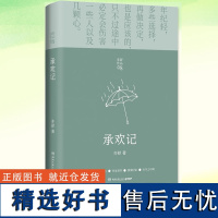 承欢记 亦舒爱情长篇代表作 杨紫许凯主演同名电视剧原著小说书籍正版 一个平凡女子遇上不平凡的境遇 在得与失之间学会选择