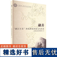 融善 "融以至善"的杭职院校园文化体系 杭州职业技术学院编写组 著 教育/教育普及文教 正版图书籍 浙江大学出版社