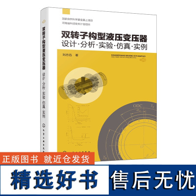 双转子构型液压变压器设计 分析 实验 仿真 实例 全面阐述具有自主知识产权新型高性能液压变压器核心关键技术 液压专业研究