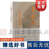 王运熙中古文学课堂 王运熙著阅读研究中古文学基础常识基础入门导引进阶专论拓展通论上海古籍出版社文学史批评论文正版图书