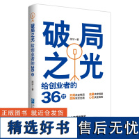 破局之光:给创业者的36计