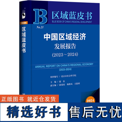 区域蓝皮书:中国区域经济发展报告(2023-2024)