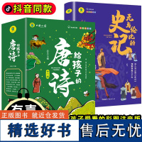 给孩子的唐诗+无与伦比的史记(全7册)有声伴读3-12岁儿童国学经典启蒙小学生课外阅读书籍中国古诗词鉴赏儿童文学书籍四年