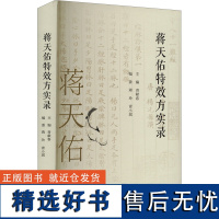 蒋天佑特效方实录 青献春 编 中医生活 正版图书籍 山西科学技术出版社