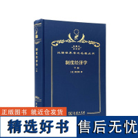 制度经济学 下册(120年珍藏本)