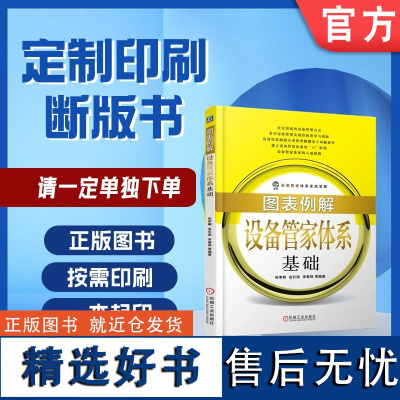 定制断版书 请单独 图表例解设备管家体系基础 张孝桐 9787111606154 机械工业出版社