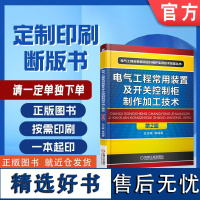 定制断版书 请单独 电气工程常用装置及开关控制柜制作加工技术 第2版 白玉岷 9787111531371 机械工业出