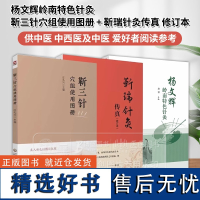 全3册 杨文辉岭南特色针灸+靳三针穴组使用图册+靳瑞针灸传真 修订本 供中医 中西医及中医 爱好者阅读参考 中国医药科技