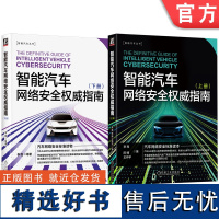 套装 智能汽车网络安全权威指南(套装共2册)