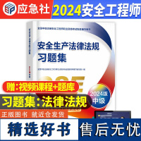 安全生产法律法规习题集 2024版 全国中级注册安全工程师职业资格考试配套辅导用书 安全生产法律法规 习题集 2024注