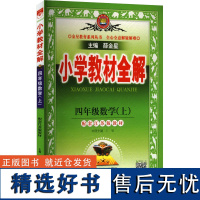 小学教材全解 四年级数学(上) 薛金星 编 小学教辅文教 正版图书籍 陕西人民教育出版社