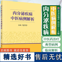 正版 内分泌疾病中医病例解析 冯兴中 内分泌疾病糖尿病甲状腺代谢综合征高尿酸血症骨质疏松症下丘脑肥胖学病例 科学出版