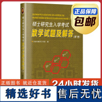 [正版]硕士研究生入学考试数学试题及解答第一卷第二卷 刘培杰数学工作室 哈工大出版社