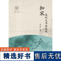 知宋 宋代之书画艺术 洪再新 编 中国文化/民俗艺术 正版图书籍 浙江人民出版社