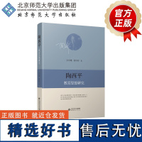 陶西平教育思想研究 9787303297399 方中雄 杜玲玲 著 北京师范大学出版社 正版书籍