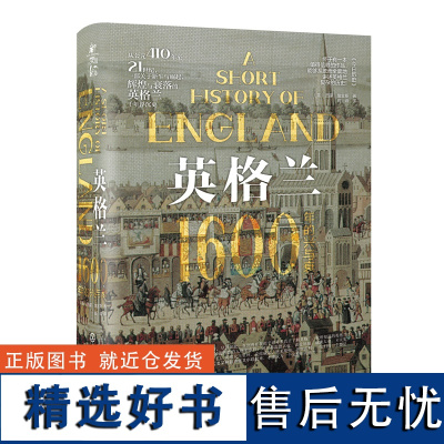 新史纪丛书·英格兰+国王的城市+漫长的战争(套装共3册)