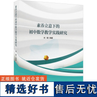 素养立意下的初中数学教学实践研究 刘璇 编 教育/教育普及文教 正版图书籍 黑龙江大学出版社